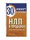 НЛП в продажах. Убеди любого купить все! - фото 3