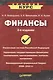 Финансы, 2-е издание - фото 1