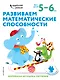 Развиваем математические способности: для детей 5–6 лет (с наклейками) - фото 1