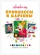 Принцессы и царевны - фото 4