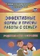 Эффективные формы и приемы работы с семьей. Родительские собрания. ФГОС - фото 1