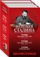 Феномен Сталина (комплект из 3 книг) - фото 3