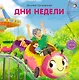 Дни недели. Книжка-картонка - фото 1