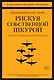 Рискуя собственной шкурой. Скрытая асимметрия повседневной жизни - фото 1
