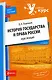 История государства и права России : курс лекций / 2-е изд. - фото 1
