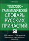 Толково-грамматический словарь русских причастий. 3-е изд., испр. - фото 1