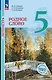 Литература. Родное слово. 5 класс. Учебник - фото 1