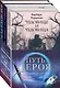 Морган и Морриган. Путь героя: Иди через темный лес. Сердце, что растопит океан. Чудовище и чудовища (комплект из 3 книг) - фото 3
