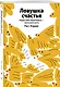 Ловушка счастья. Перестаем переживать - начинаем жить - фото 3