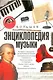 Большая энциклопедия музыки - фото 1