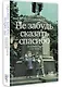 Не забудь сказать спасибо: Лоскутная проза и не только - фото 3