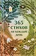 365 стихов на каждый день - фото 1