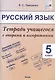 Русский язык. 5 класс.Тетрадь учащегося с опорами и алгоритмами - фото 4