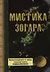 Мистика Зогара: Происхождение и тайны главной книги Каббалистики - фото 1