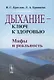 Дыхание - ключ к здоровью: Мифы и реальность. Стереотипное издание - фото 1