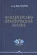 Международно-политический анализ. Научное издание - фото 1