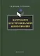 Патернализм в институциональной коммуникации. Монография. 2-е издание, дополненное и переработанное - фото 1
