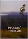 Русский пейзаж - фото 1
