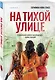 На тихой улице - фото 3