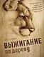 Выжигание по дереву. Полное пошаговое руководство по пирографии для начинающих и увлеченных - фото 1