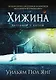 Хижина (новое издание) - фото 1