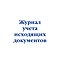 Журнал учета исходящих документов, Эксмо - фото 1
