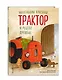 Маленький красный Трактор и рецепт дружбы (ил. Ф. Госсенса) - фото 3