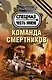 Команда смертников - фото 1
