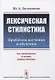 Лексическая стилистика: Проблемы изучения и обучения / Изд.4, стереотип. - фото 1