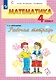 Математика. 4 класс. Рабочая тетрадь. В двух частях (Система Д.Б. Эльконина - В.В. Давыдова) (комплект из 2кн.) - фото 1