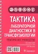 Тактика лабораторной диагностики в трансфузиологии: практическое руководство - фото 1