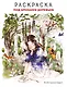 Под кронами деревьев.Раскраска. Иллюстрации Aeppol - фото 1