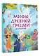 Мифы Древней Греции для детей - фото 3