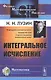 Интегральное исчисление / Изд.8 - фото 1