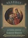 Акафист в честь иконы Божией Матери "Целительница". Празднование 18 сентября/1 октября - фото 1