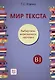 Мир текста. Выбираем, знакомимся, изучаем: Учебное пособие по чтению. Уровень В1 - фото 1