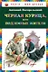 Чёрная курица, или Подземные жители - фото 1