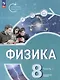 Физика. Инженеры будущего. 8 класс. Углублённый уровень. Учебник. В 2 частях. Часть 1 - фото 1