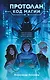 Протолан. Код магии (#1) - фото 1