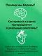 Доказательная психосоматика: факты и научный подход. Очень полезная книга для всех, кто думает о здоровье - фото 8