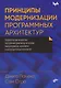 Принципы модернизации программных архитектур - фото 1