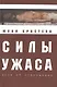 Силы ужаса: эссе об отвращении. - фото 1