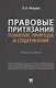 Правовые притязания: понятие, природа и содержание. Монография - фото 1