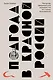 Полгода в красной России. Репортаж американской журналистки в стране большевиков - фото 1