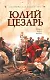 Юлий Цезарь - фото 1
