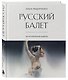 Русский балет: 365 исторических заметок - фото 3