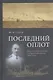Последний оплот Отчет о деятельности сибирской флотилии 1920–1924 (Старк) - фото 1