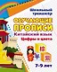 Китайский язык. Обучающие прописи: цифры и цвета. 7-9 лет - фото 1