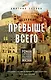 Превыше всего. Роман о церковной, нецерковной и антицерковной жизни - фото 1