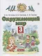 Окружающий мир. 3 класс. Учебник в двух частях. Часть 2 - фото 1